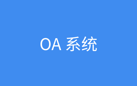OA 系统